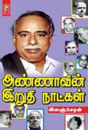 அண்ணாவின் இறுதி நாட்கள்