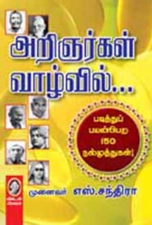 அறிஞர்கள் வாழ்வில்