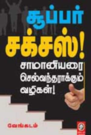 சூப்பர் சக்சஸ்