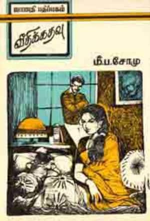 வீதிக் கதவு