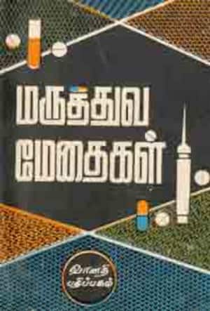 மருத்துவ மேதைகள்