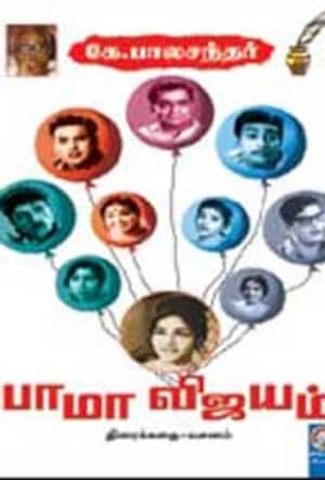 பாமா விஜயம்