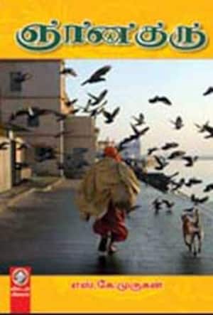 ஞானகுரு