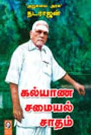 கல்யாண சமையல் சாதம்