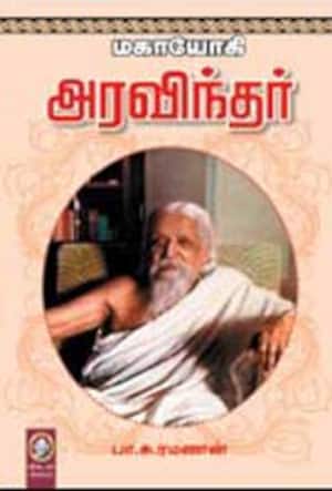 மகாயோகி அரவிந்தர்