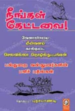 நீங்கள் கேட்டவை