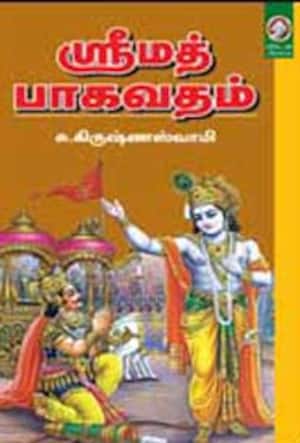 ஸ்ரீமத் பாகவதம்