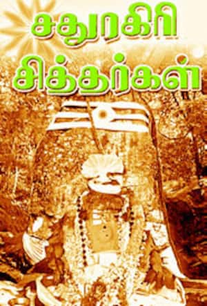 சதுரகிரி சித்தர்கள்