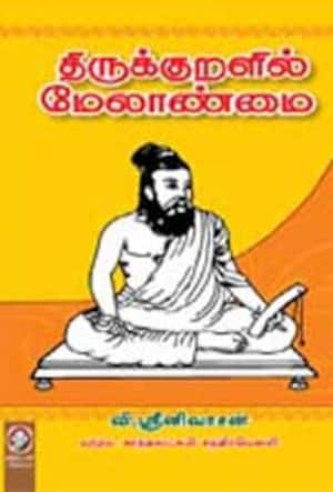 திருக்குறளில் மேலாண்மை