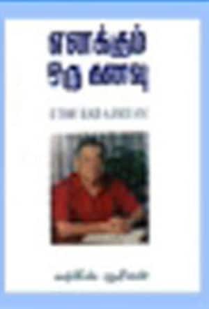 எனக்கும் ஒரு கனவு
