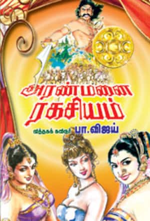 அரண்மனை ரகசியம்