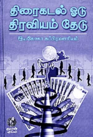 திரைகடல் ஓடு திரவியம் தேடு