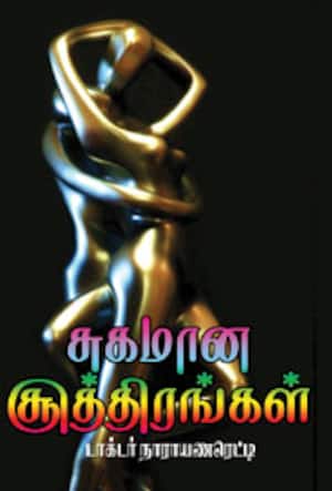 சுகமான சூத்திரங்கள்