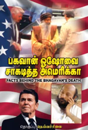 பகவான் ஓஷோவை சாகடித்த அமெரிக்கா