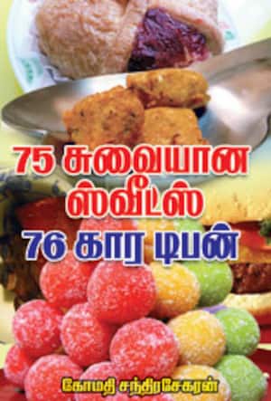 75 சுவையான ஸ்வீட்ஸ் 76 கார டிபன்