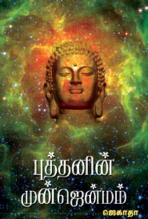 புத்தனின் முன்ஜென்மம்
