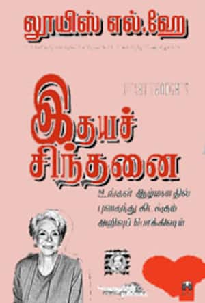 இதயச் சிந்தனை