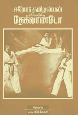ஈரோடு தமிழன்பன் பார்வையில் தேக்வாண்டோ
