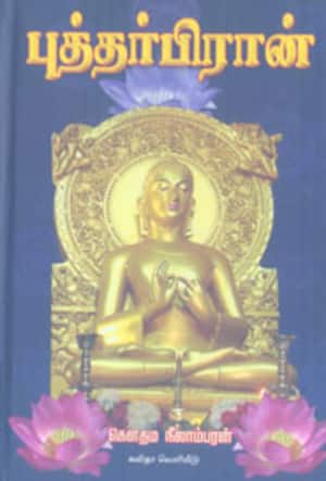 புத்தர்பிரான்