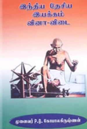 இந்திய தேசிய இயக்கம் (வினா - விடை)