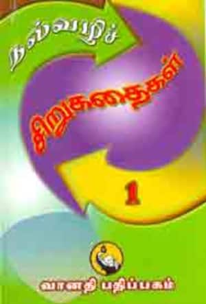 நல்வழிச் சிறுகதைகள்-1