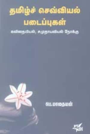 தமிழ்ச் செவ்வியல் படைப்புகள்