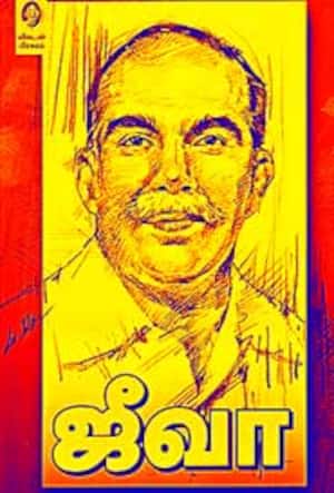 ஜீவா