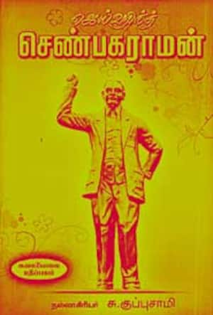 ஜெய்ஹிந்த் செண்பகராமன்