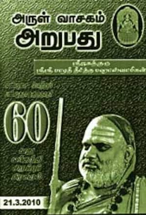 அருள் வாசகம் அறுபது
