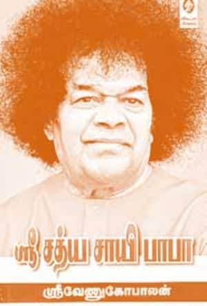ஸ்ரீ சத்ய சாயி பாபா