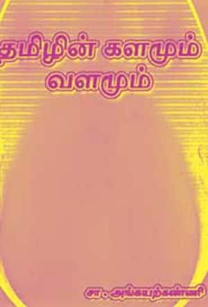 தமிழின் களமும் வளமும்