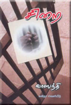 சிறை (நாவல்)