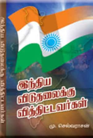 இந்திய விடுதலைக்கு வித்திட்டவர்கள்