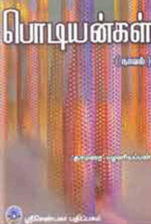 பொடியன்கள்