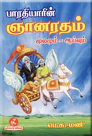 பாரதியாரின் ஞான ரதம் மூலமும் ஆய்வும்