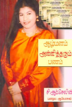 ஆழ்மனம் அள்ளித்தரும் பணம்