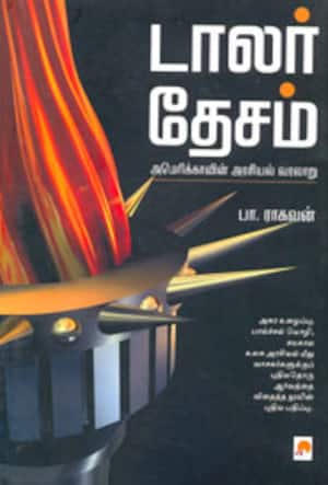 டாலர் தேசம்