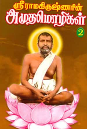 ஸ்ரீராமகிருஷ்ணரின் அமுதமொழிகள்(பகுதி-2)