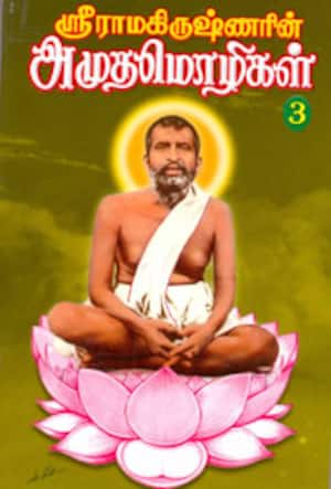 ஸ்ரீராமகிருஷ்ணரின் அமுதமொழிகள்(பகுதி-3)