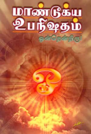 மாண்டூக்ய உபநிஷதம்(ஒன்றென்றிரு)