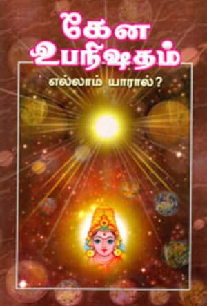 கேன உபநிஷதம் (எல்லாம் யாரால்)