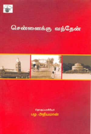 சென்னைக்கு வந்தேன்