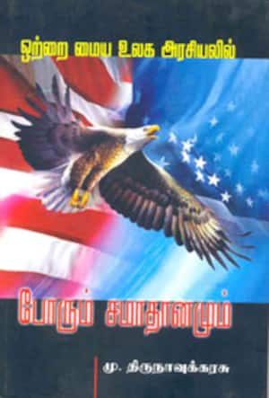 போரும் சமாதானமும்