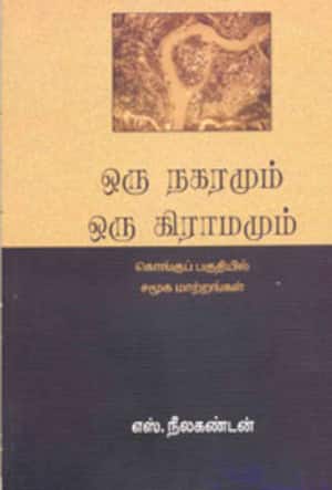 ஒரு நகரமும் ஒரு கிராமமும்