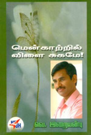 மென்காற்றில் விளை சுகமே