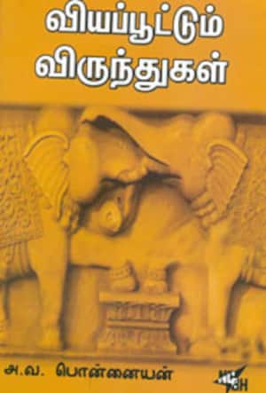 வியப்பூட்டும் விருந்துகள்