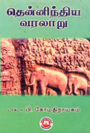 தென்னிந்திய வரலாறு