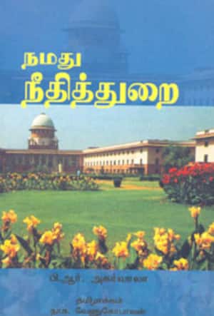நமது நீதித்துறை