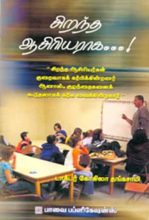 சிறந்த ஆசிரியராக.....