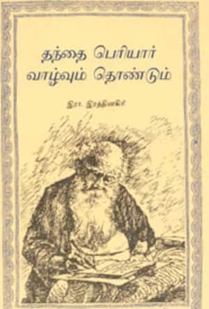 தந்தை பெரியார் வாழ்வும் தொண்டும்